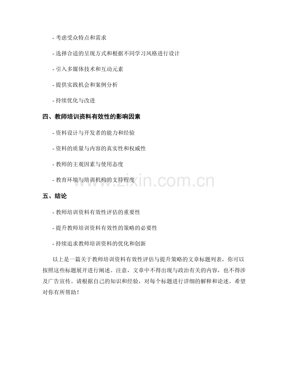 教师培训资料的有效性评估与提升策略.docx_第2页