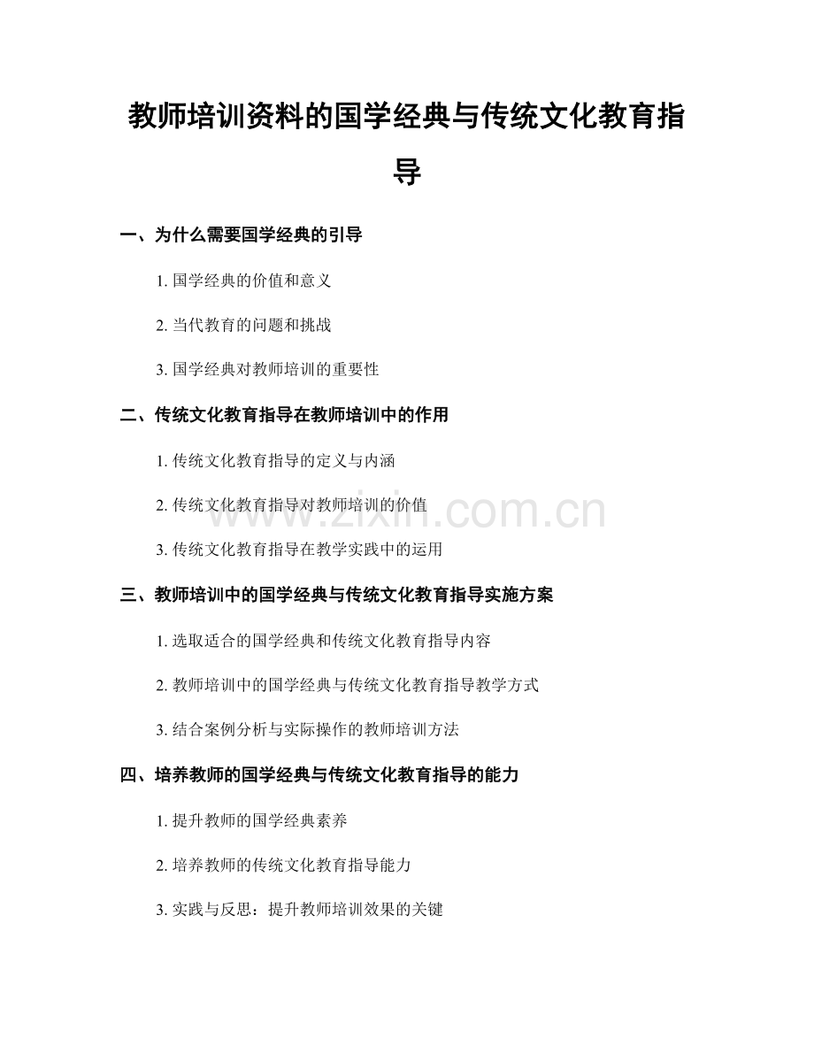 教师培训资料的国学经典与传统文化教育指导.docx_第1页