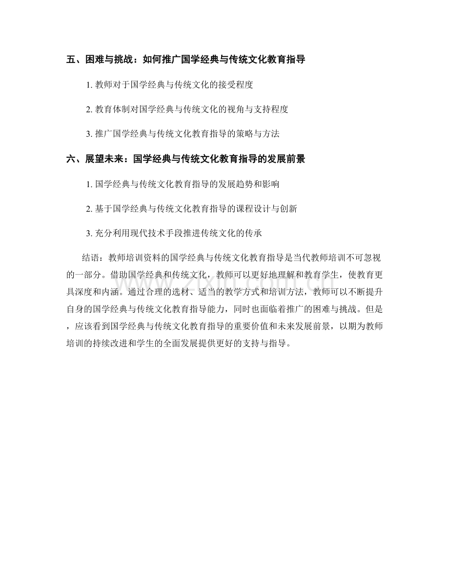 教师培训资料的国学经典与传统文化教育指导.docx_第2页