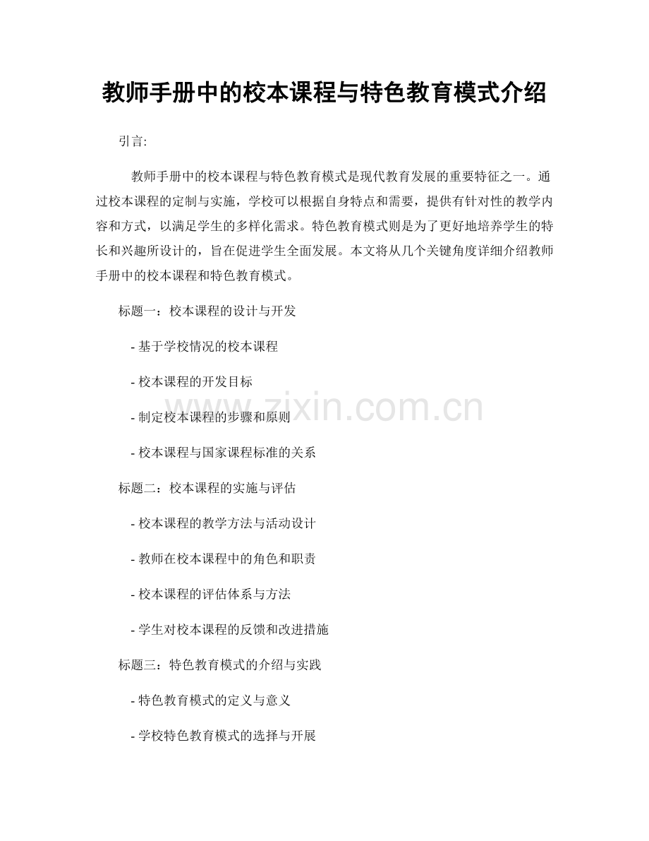 教师手册中的校本课程与特色教育模式介绍.docx_第1页