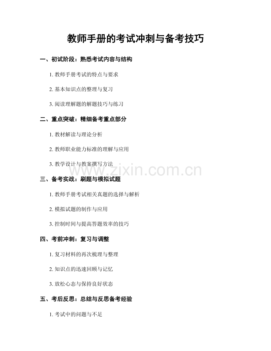 教师手册的考试冲刺与备考技巧.docx_第1页
