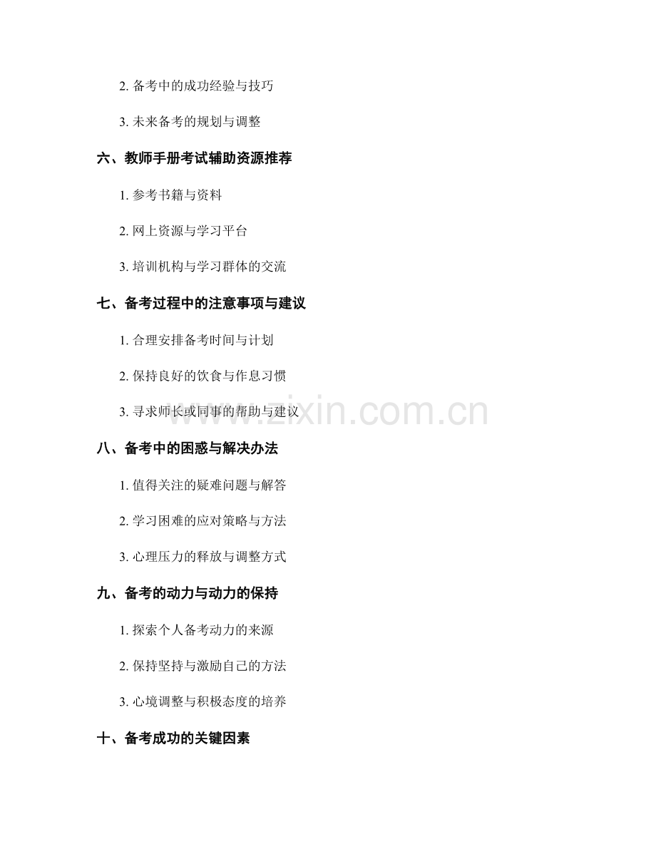 教师手册的考试冲刺与备考技巧.docx_第2页