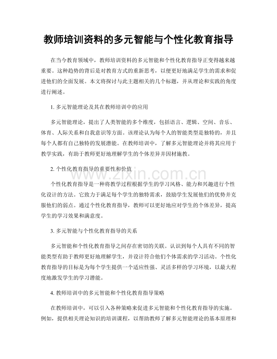 教师培训资料的多元智能与个性化教育指导.docx_第1页