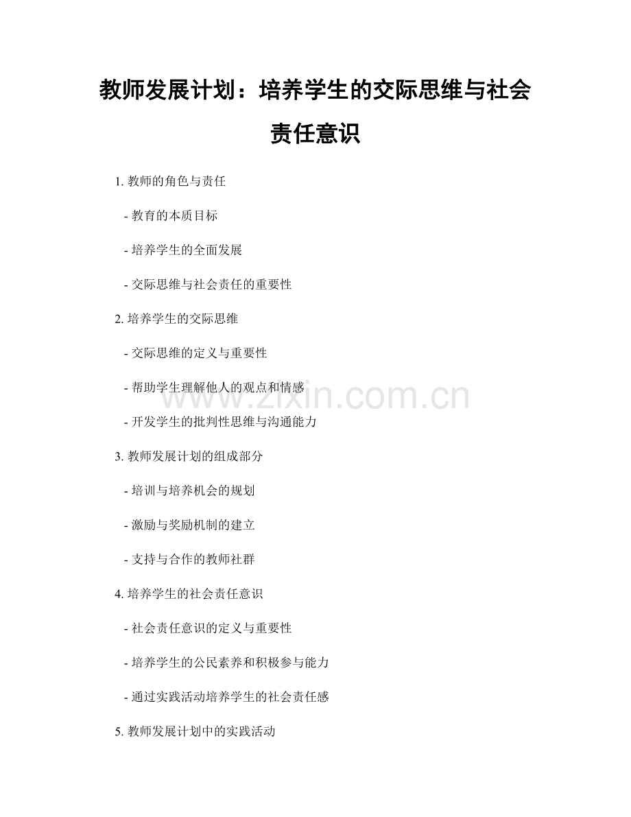 教师发展计划：培养学生的交际思维与社会责任意识.docx_第1页