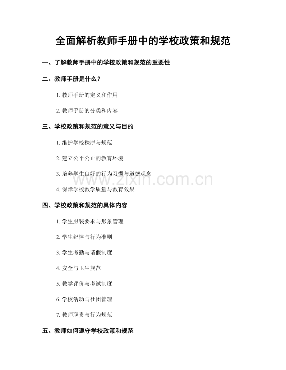 全面解析教师手册中的学校政策和规范.docx_第1页