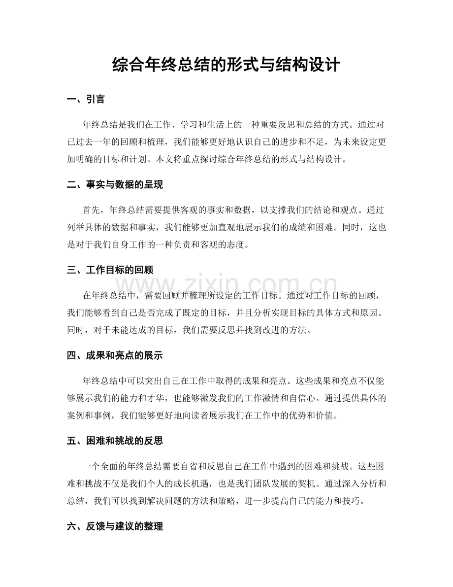 综合年终总结的形式与结构设计.docx_第1页