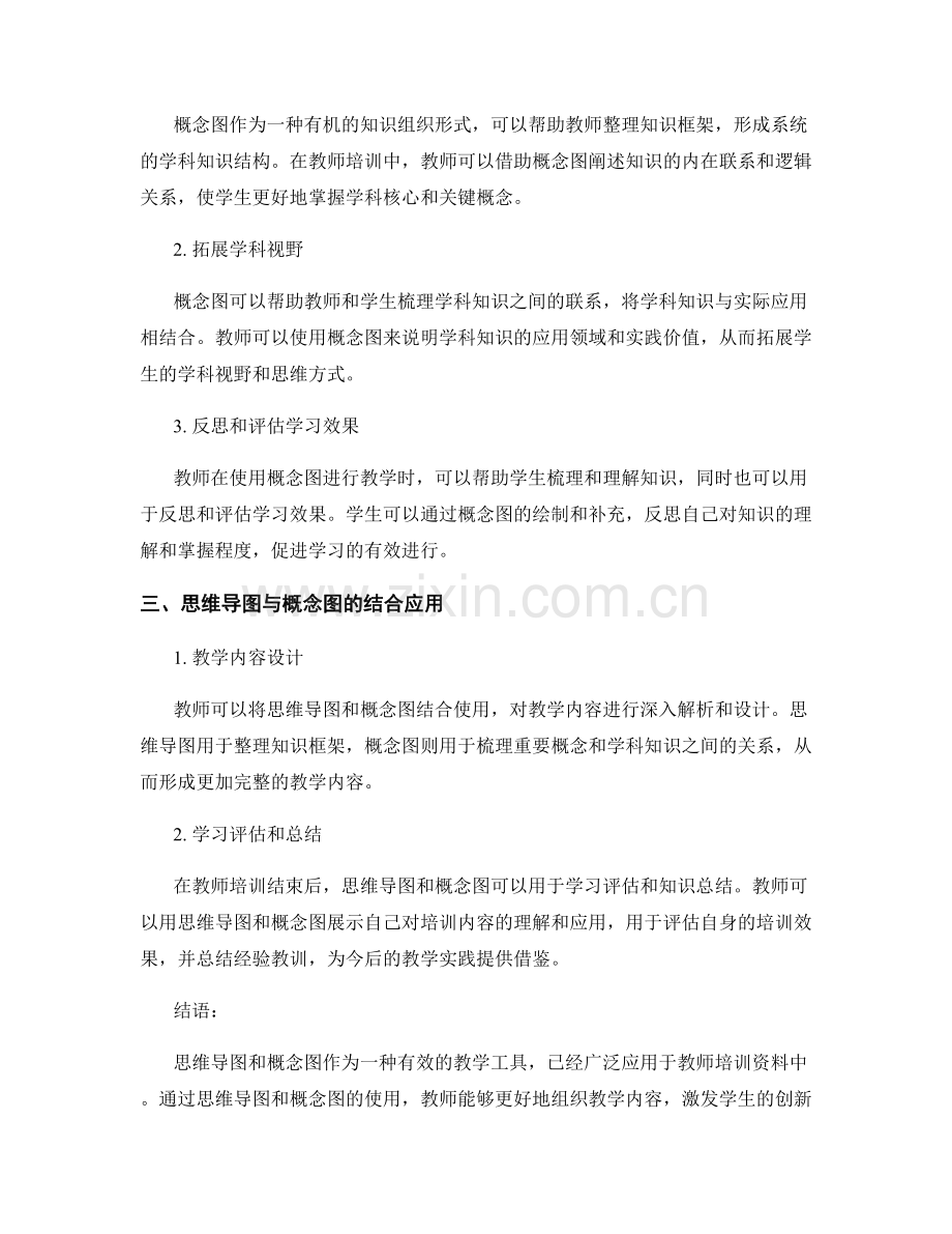 教师培训资料中思维导图与概念图应用.docx_第2页
