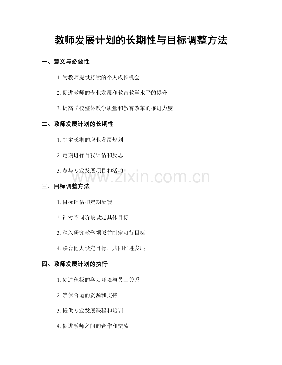 教师发展计划的长期性与目标调整方法.docx_第1页