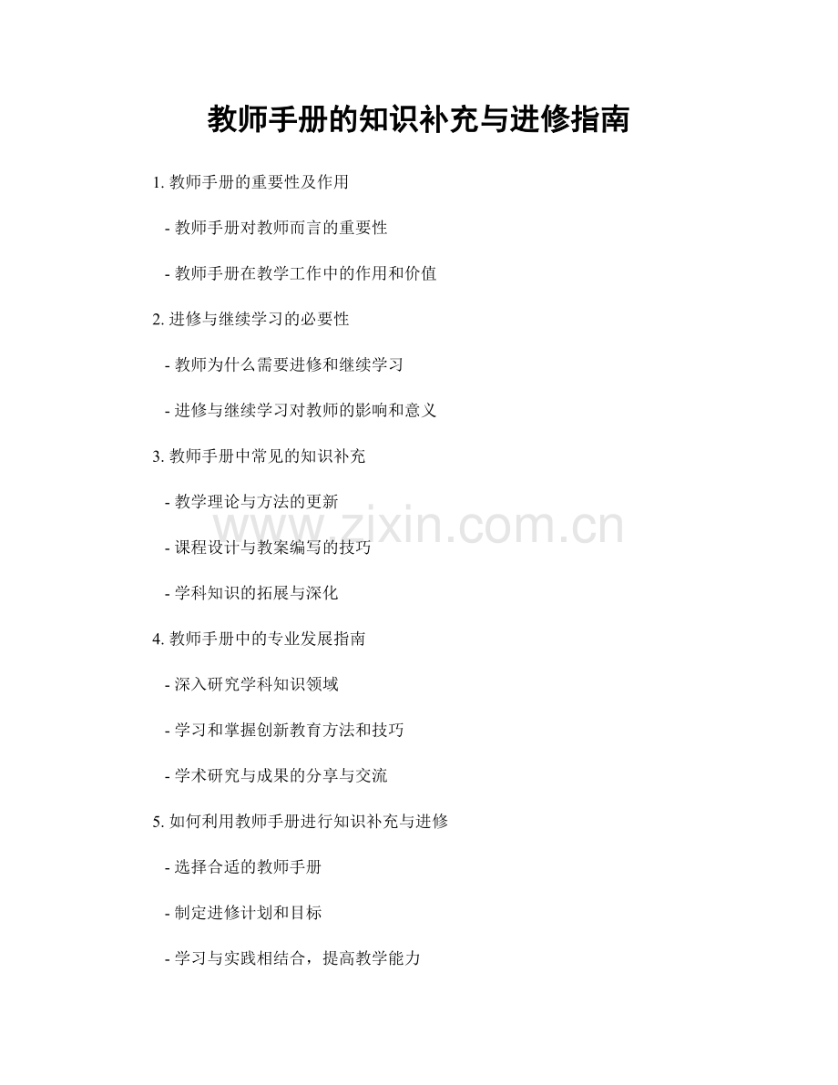 教师手册的知识补充与进修指南.docx_第1页