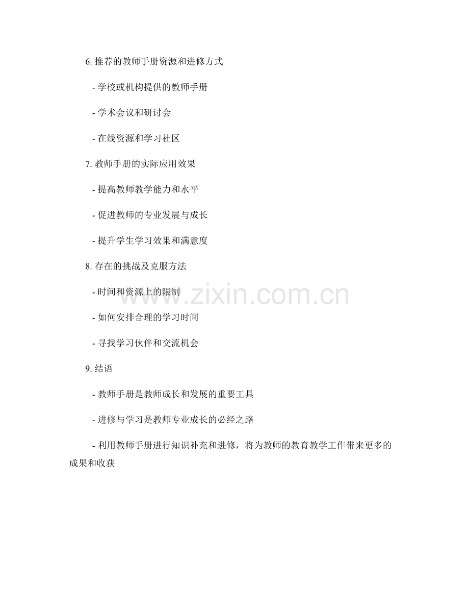 教师手册的知识补充与进修指南.docx_第2页