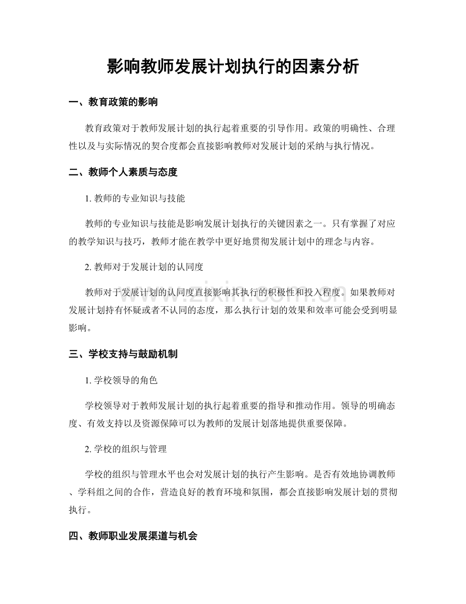 影响教师发展计划执行的因素分析.docx_第1页