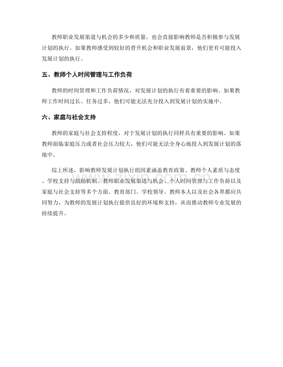 影响教师发展计划执行的因素分析.docx_第2页