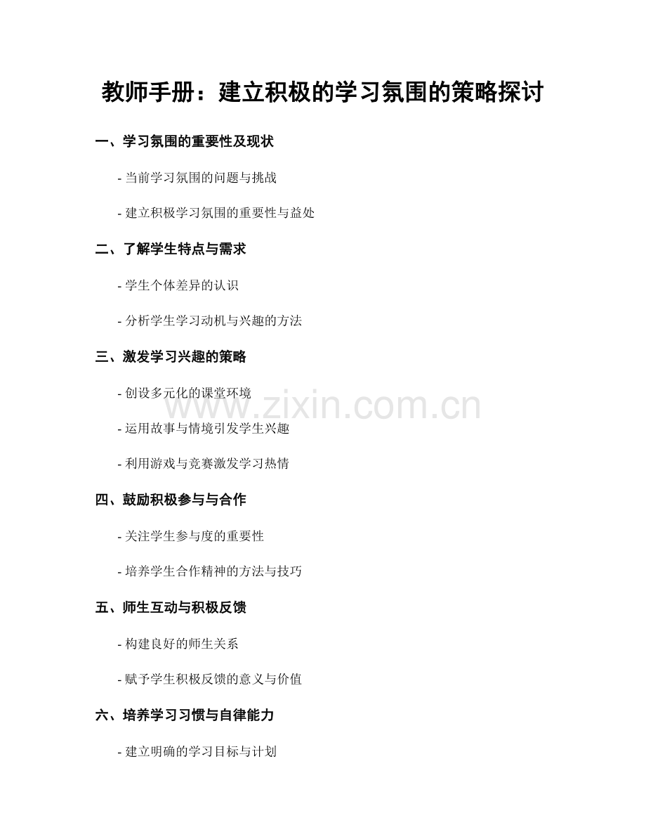 教师手册：建立积极的学习氛围的策略探讨.docx_第1页