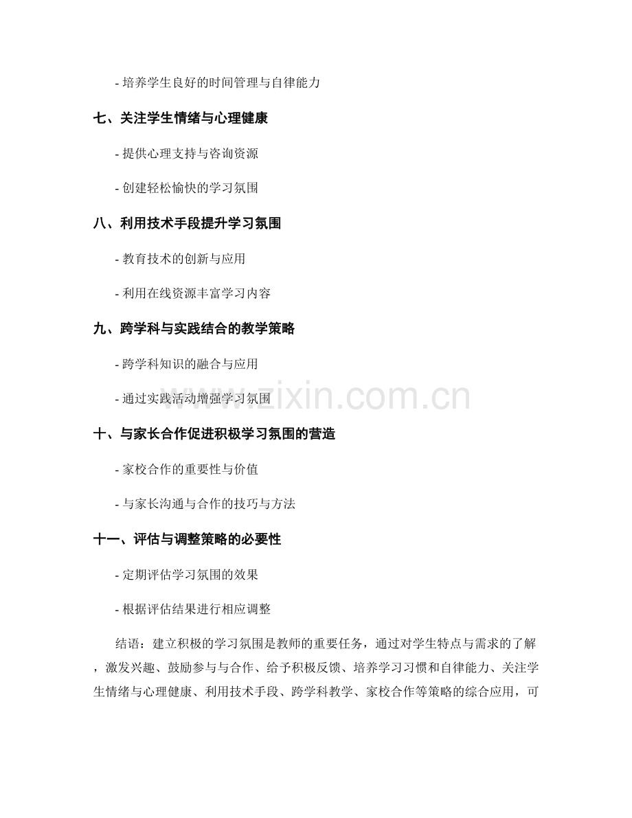 教师手册：建立积极的学习氛围的策略探讨.docx_第2页