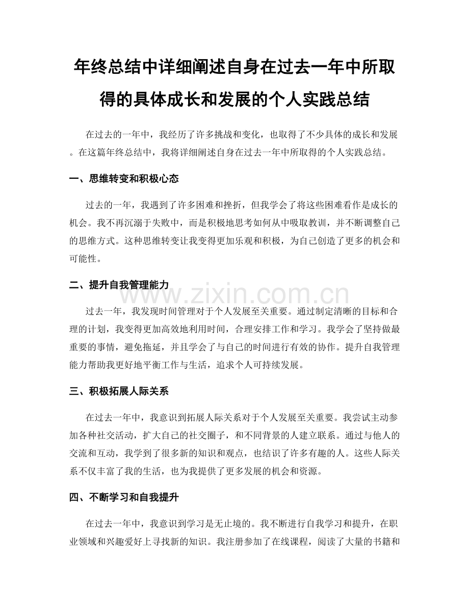 年终总结中详细阐述自身在过去一年中所取得的具体成长和发展的个人实践总结.docx_第1页
