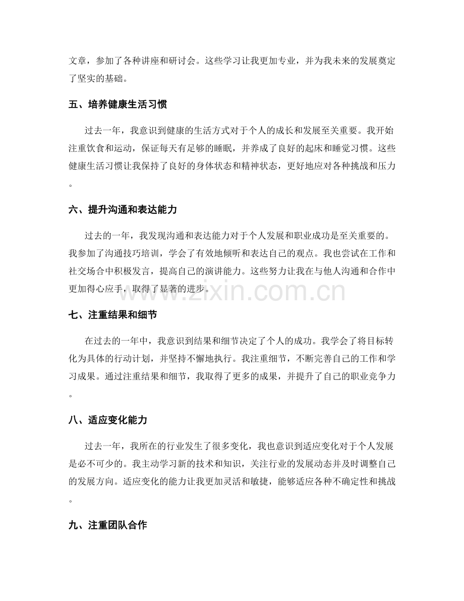 年终总结中详细阐述自身在过去一年中所取得的具体成长和发展的个人实践总结.docx_第2页