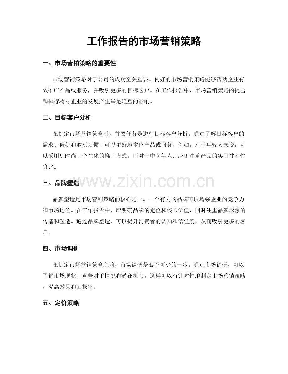 工作报告的市场营销策略.docx_第1页