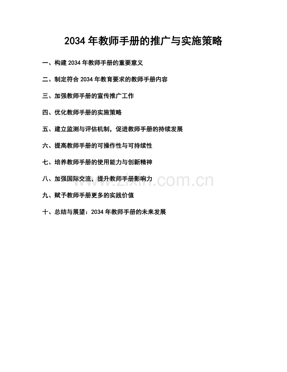2034年教师手册的推广与实施策略.docx_第1页