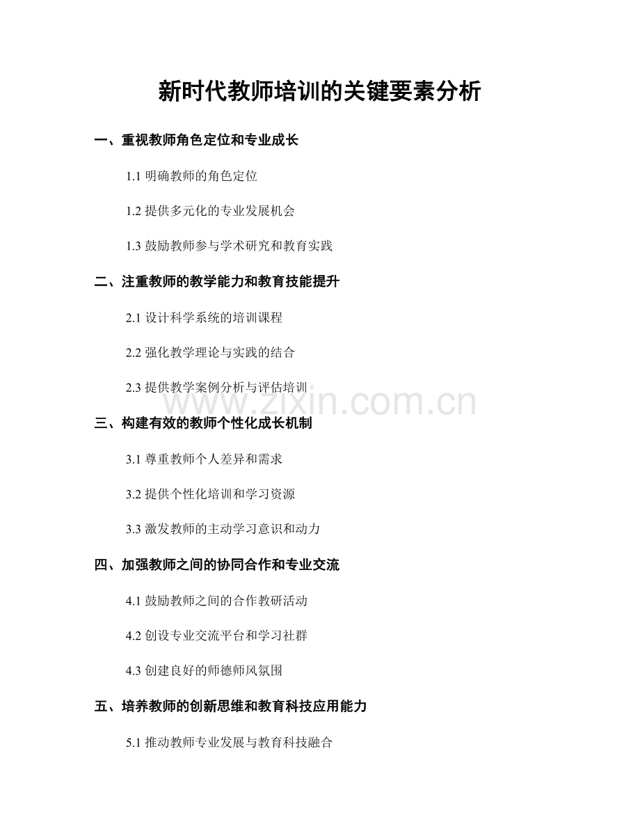 新时代教师培训的关键要素分析.docx_第1页