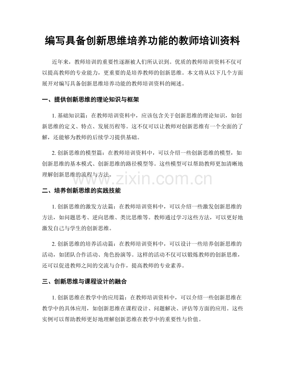 编写具备创新思维培养功能的教师培训资料.docx_第1页