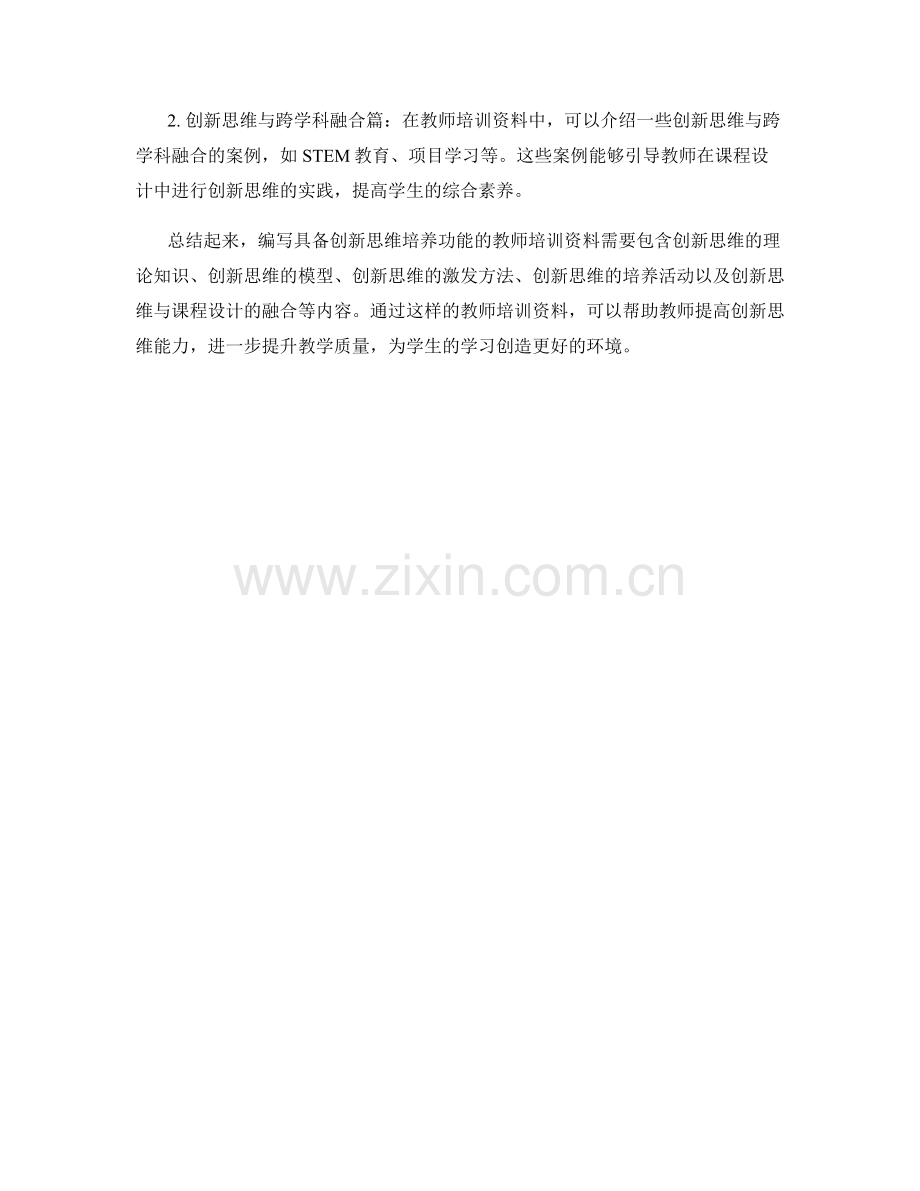 编写具备创新思维培养功能的教师培训资料.docx_第2页