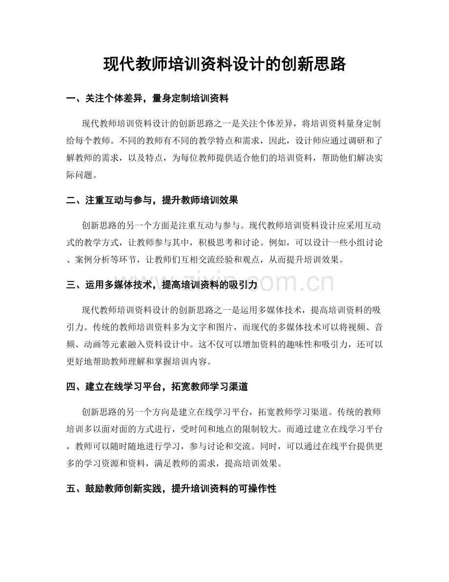 现代教师培训资料设计的创新思路.docx_第1页