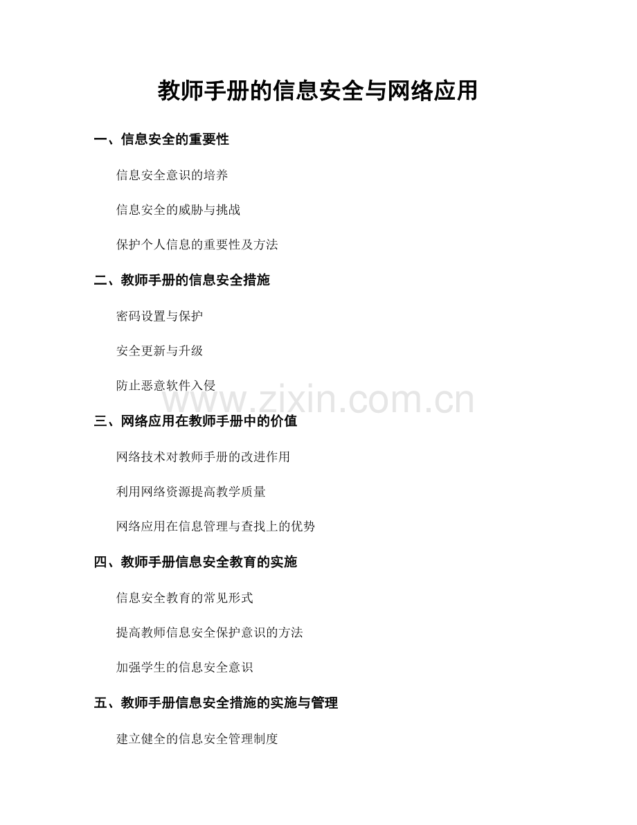 教师手册的信息安全与网络应用.docx_第1页
