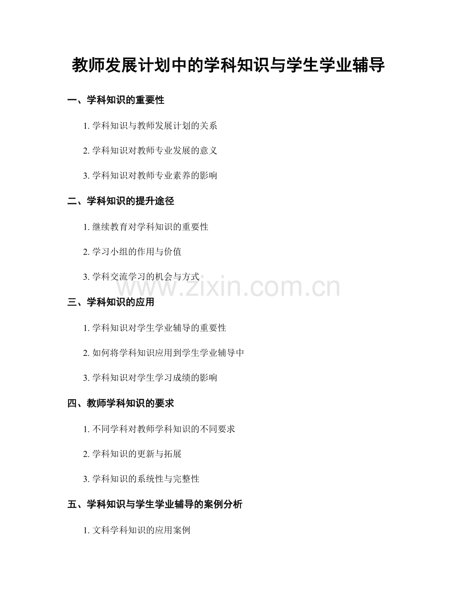 教师发展计划中的学科知识与学生学业辅导.docx_第1页