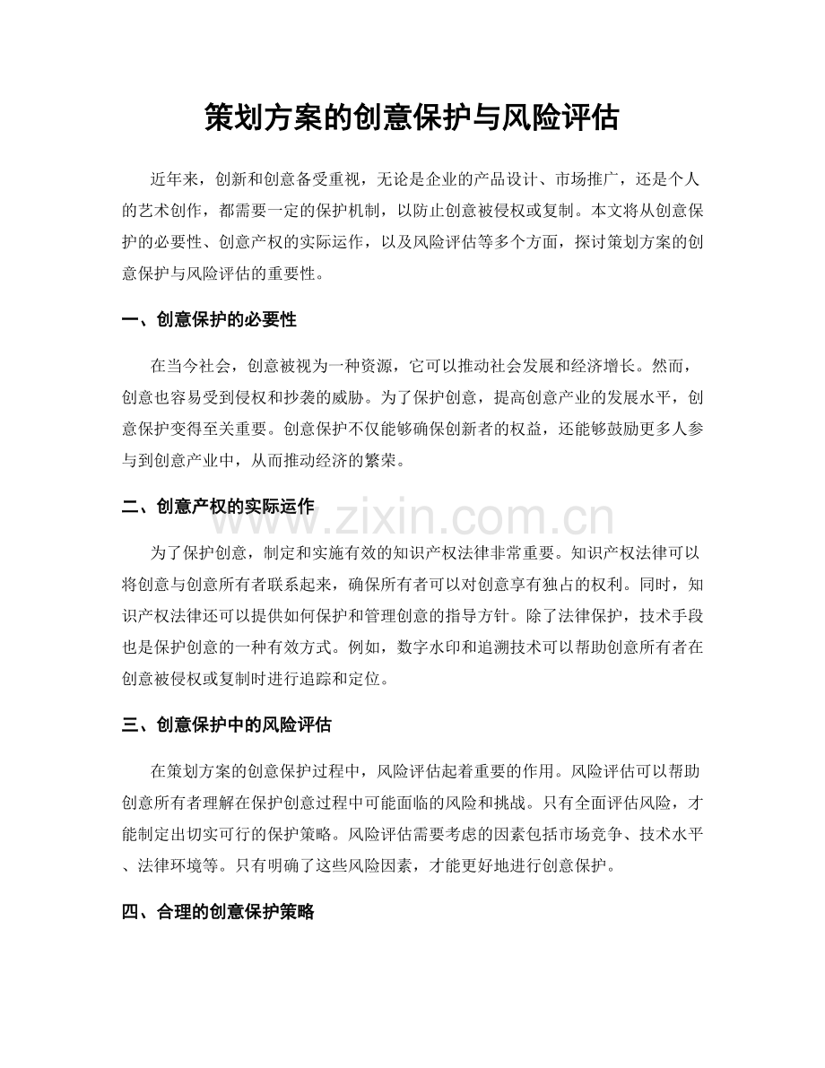 策划方案的创意保护与风险评估.docx_第1页