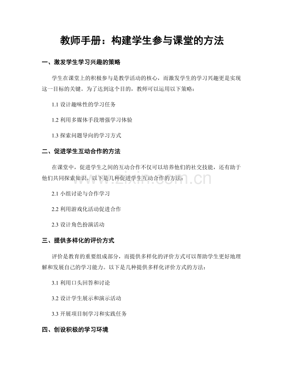 教师手册：构建学生参与课堂的方法.docx_第1页