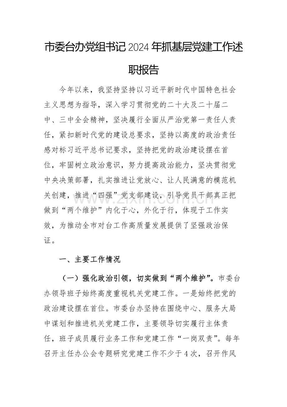 台办党组书记2024年抓基层党建工作述职报告范文.docx_第1页