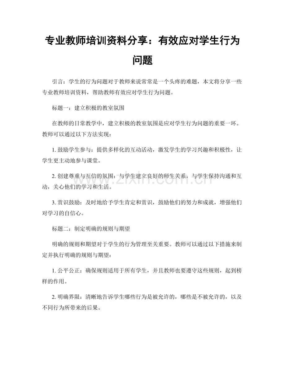 专业教师培训资料分享：有效应对学生行为问题.docx_第1页