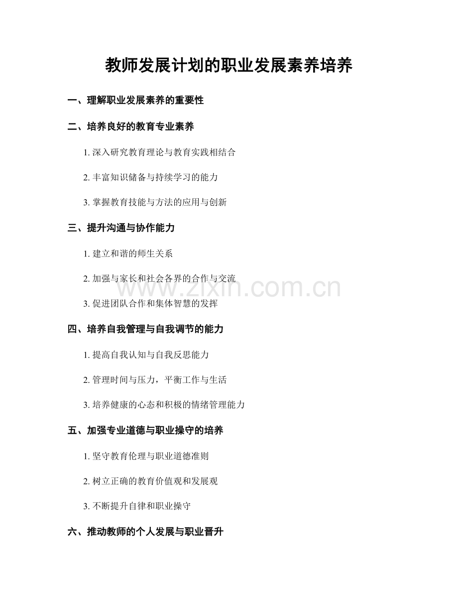 教师发展计划的职业发展素养培养.docx_第1页