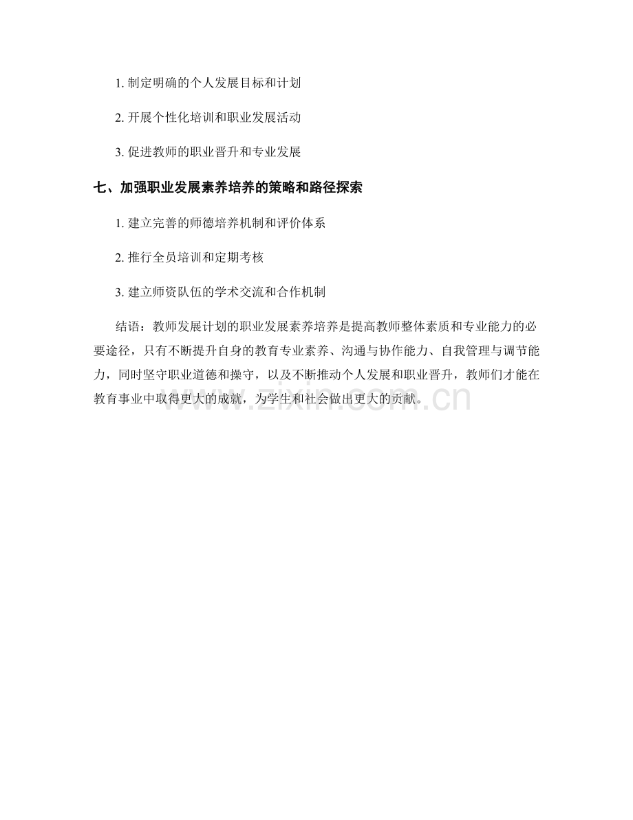 教师发展计划的职业发展素养培养.docx_第2页