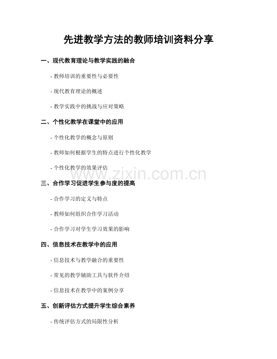 先进教学方法的教师培训资料分享.docx_第1页