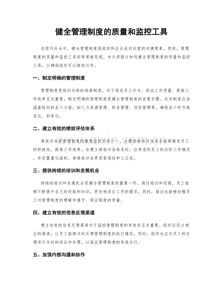 健全管理制度的质量和监控工具.docx_第1页