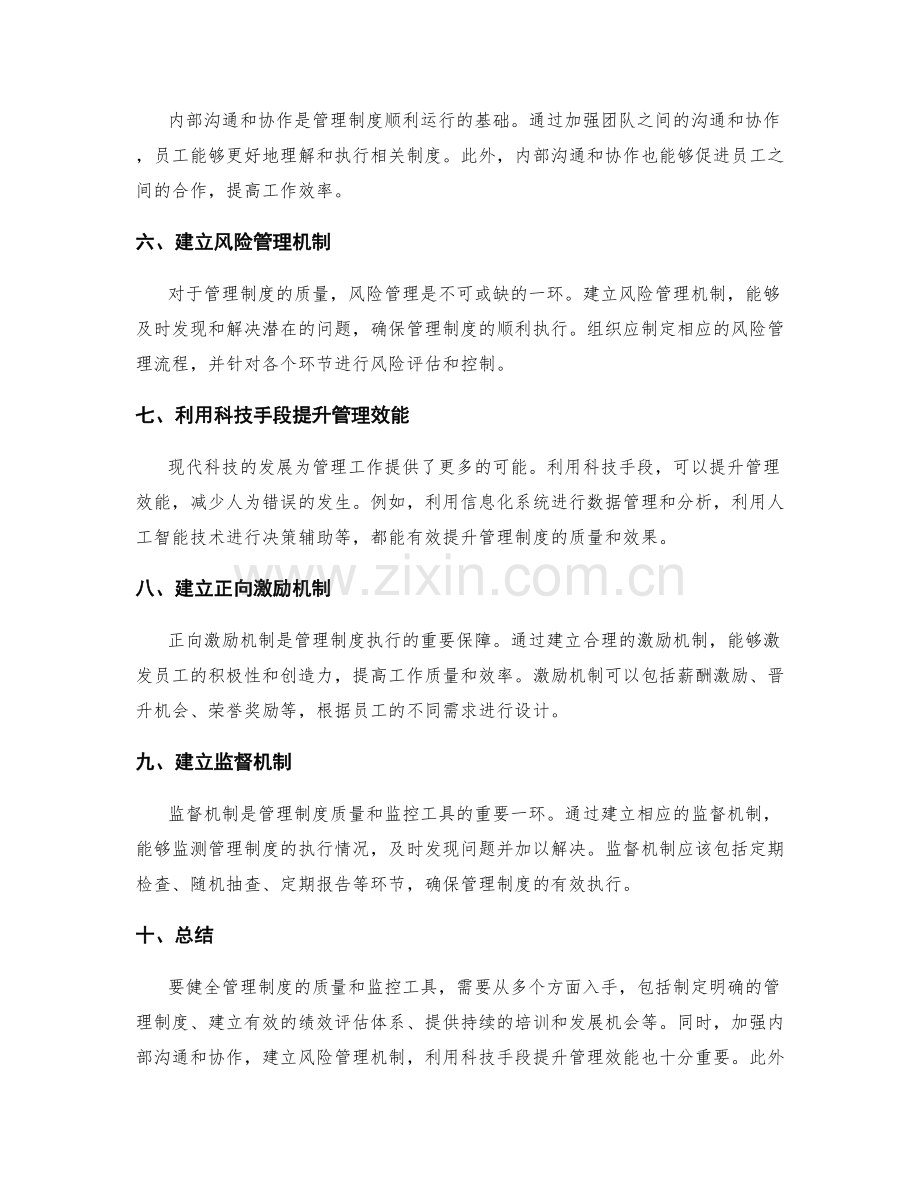健全管理制度的质量和监控工具.docx_第2页