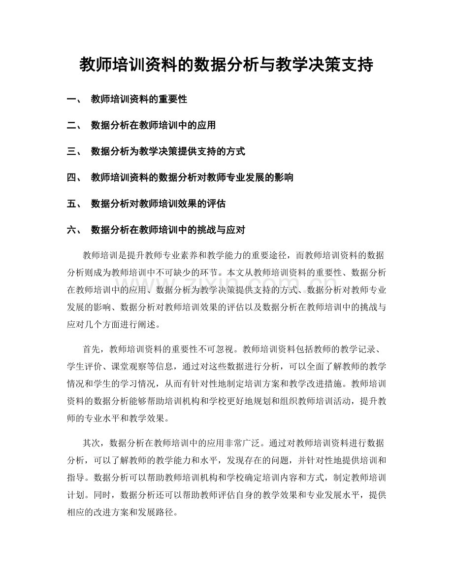 教师培训资料的数据分析与教学决策支持.docx_第1页