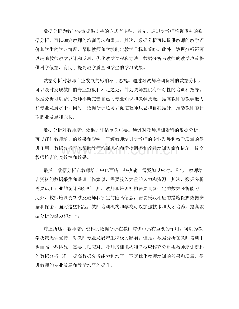 教师培训资料的数据分析与教学决策支持.docx_第2页