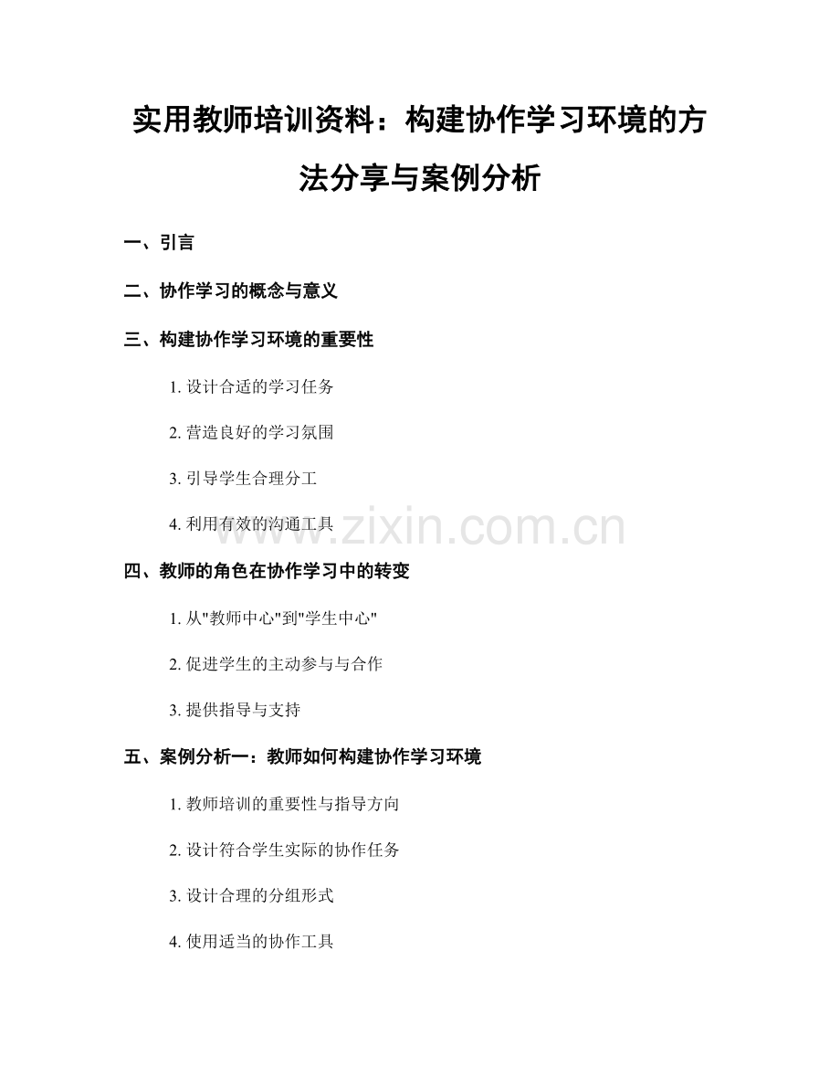 实用教师培训资料：构建协作学习环境的方法分享与案例分析.docx_第1页