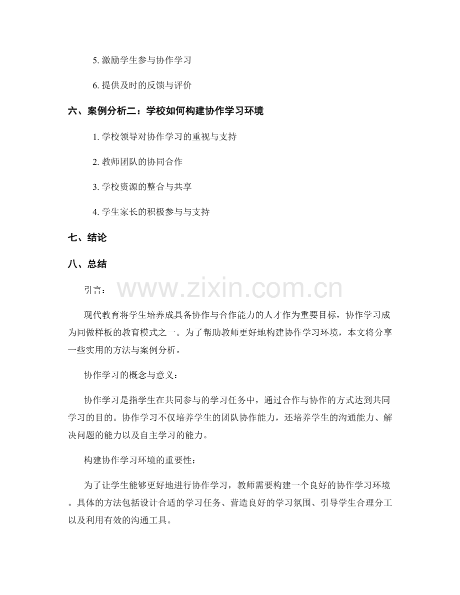 实用教师培训资料：构建协作学习环境的方法分享与案例分析.docx_第2页