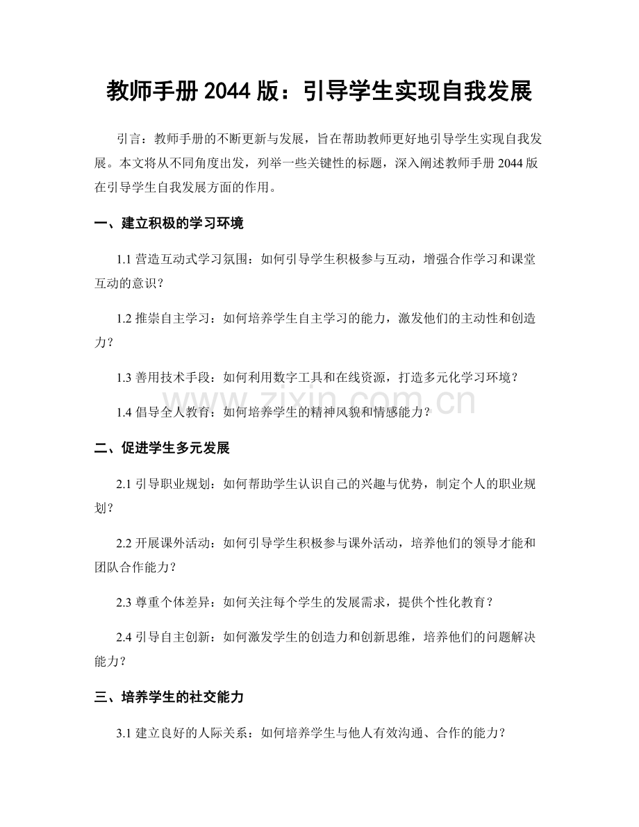 教师手册2044版：引导学生实现自我发展.docx_第1页