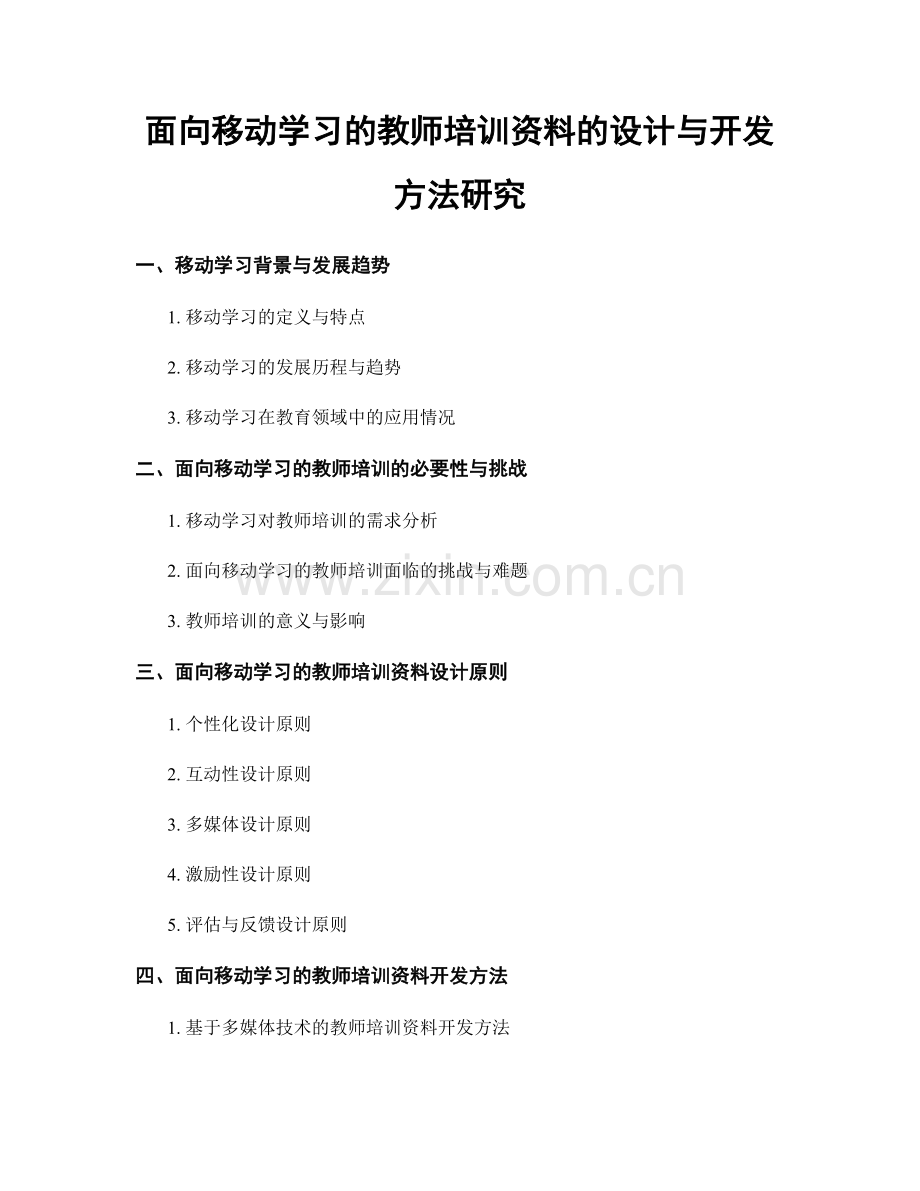 面向移动学习的教师培训资料的设计与开发方法研究.docx_第1页