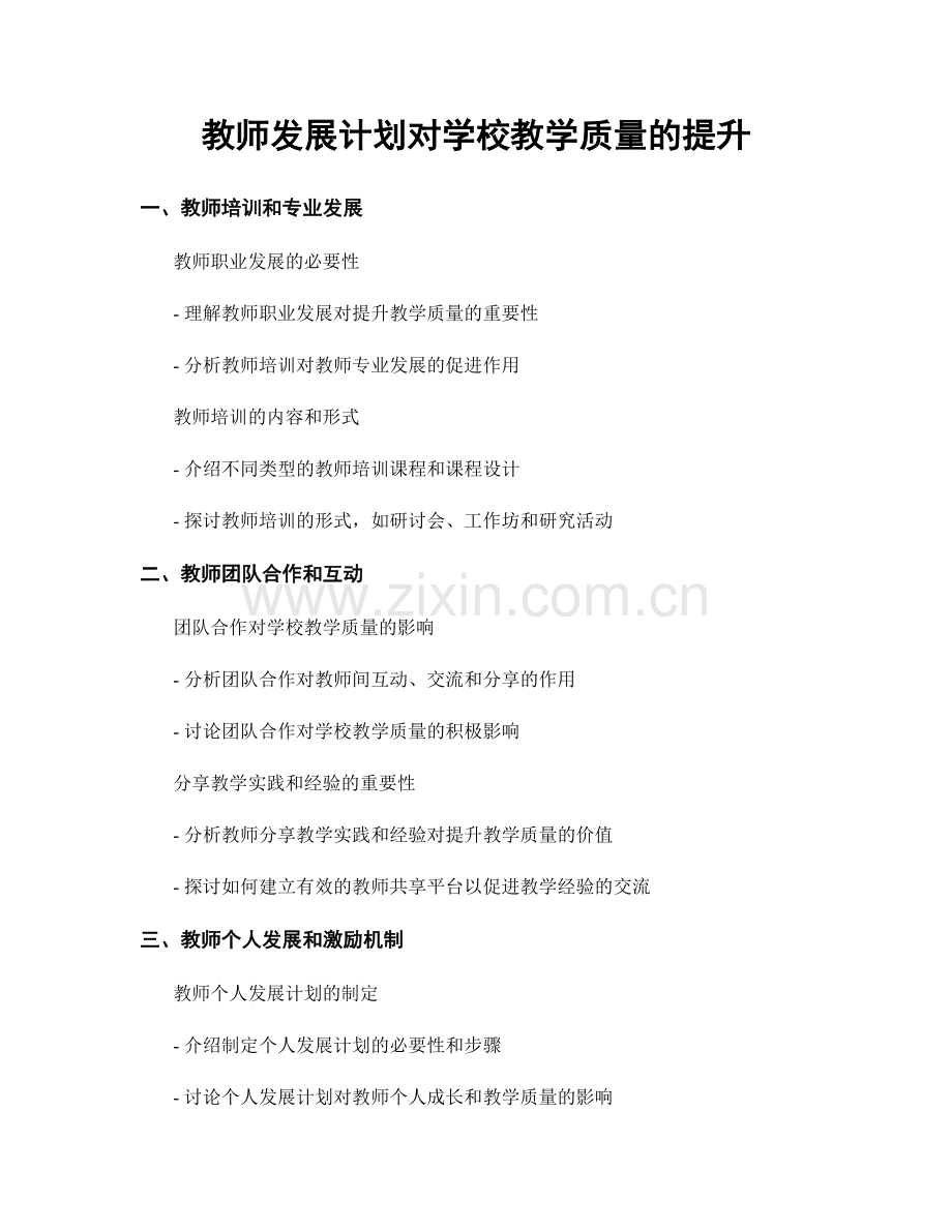 教师发展计划对学校教学质量的提升.docx_第1页