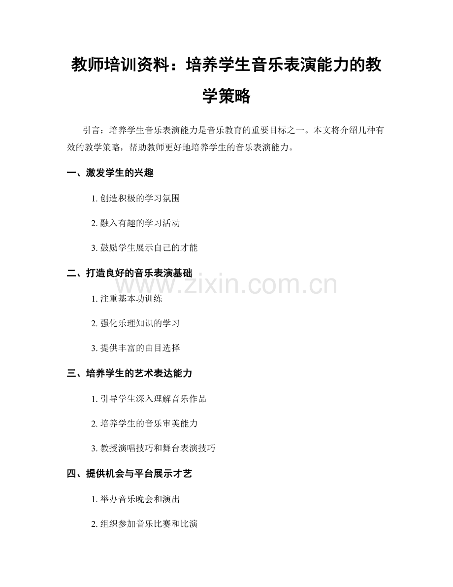 教师培训资料：培养学生音乐表演能力的教学策略.docx_第1页
