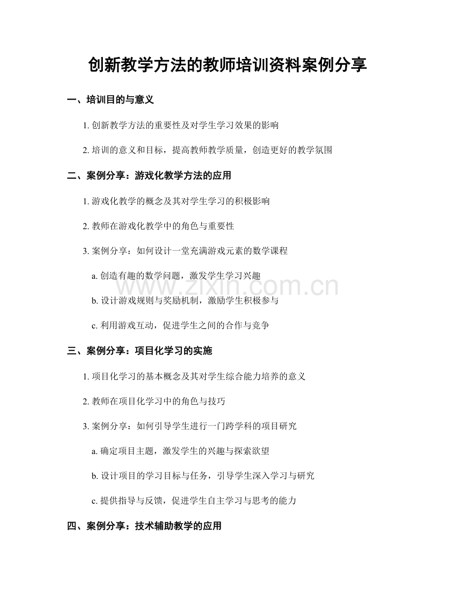 创新教学方法的教师培训资料案例分享.docx_第1页