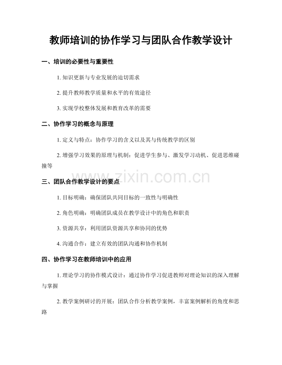 教师培训的协作学习与团队合作教学设计.docx_第1页