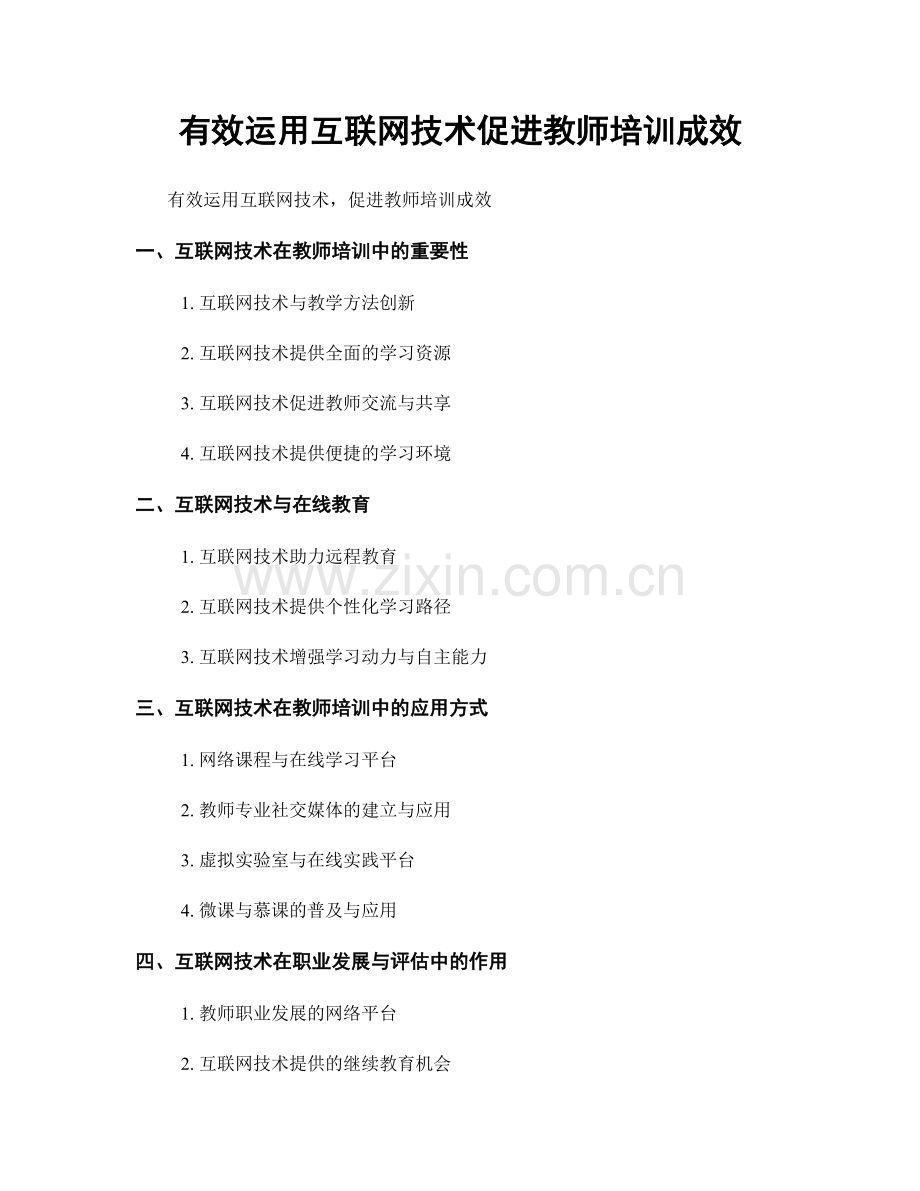 有效运用互联网技术促进教师培训成效.docx_第1页