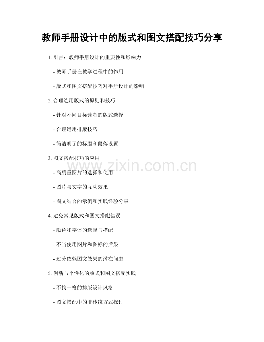 教师手册设计中的版式和图文搭配技巧分享.docx_第1页