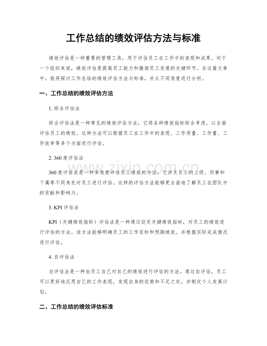 工作总结的绩效评估方法与标准.docx_第1页